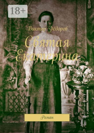 Обложка книги «Святая Екатерина. Роман»
