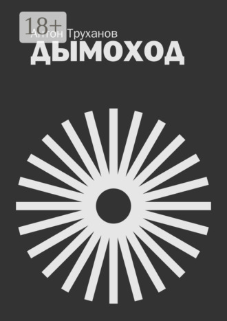 Антон Труханов. Дымоход
