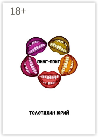 Юрий Толстихин. Пинг-понг