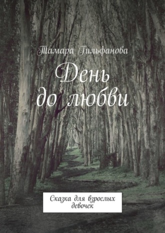 Обложка книги «День до любви. Сказка для взрослых девочек»