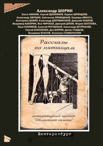 Александр Шорин. Рассказы по пятницам. Литературный проект «Областной газеты»