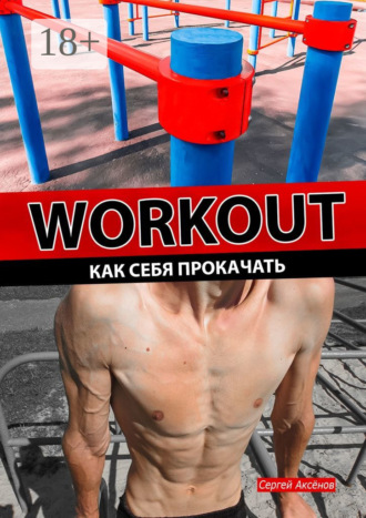 Сергей Аксёнов. Workout. Как себя прокачать