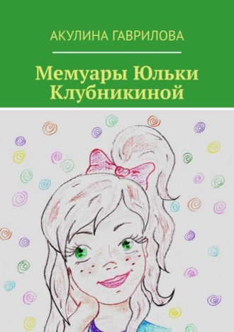 Обложка книги «Мемуары Юльки Клубникиной»