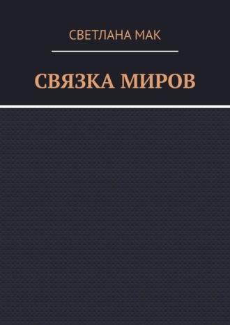 Обложка книги «Связка миров»