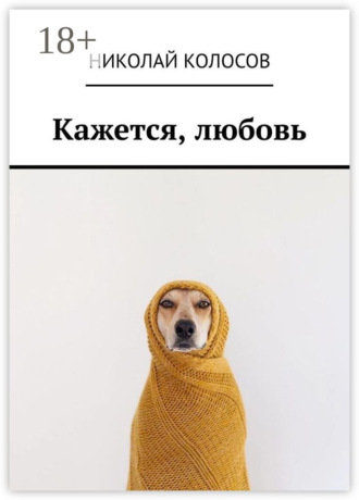Обложка книги «Кажется, любовь»