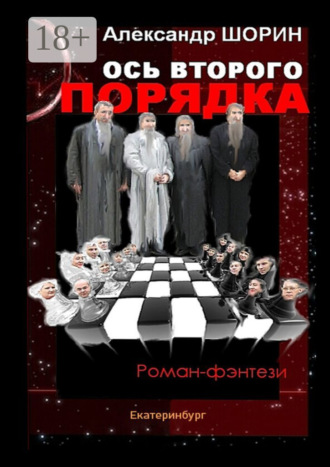 Обложка книги «Ось второго порядка»