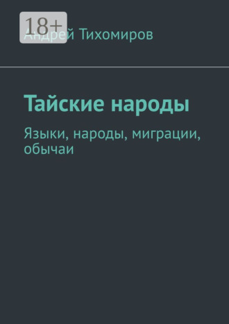 Обложка книги «Тайские народы. Языки, народы, миграции, обычаи»