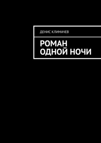 Денис Климачев. Роман одной ночи