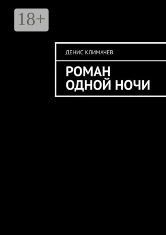 Денис Климачев. Роман одной ночи