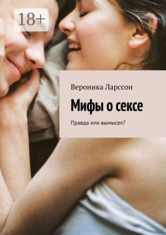 Обложка книги «Мифы о сексе. Правда или вымысел?»