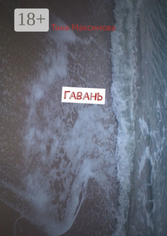 Обложка книги «Гавань»