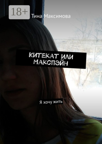 Обложка книги «Китекат или Макспэйн. Я хочу жить»