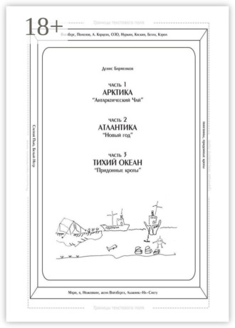 Обложка книги «Часть 1. Арктика. «Антарктический чай». Часть 2. Атлантика. «Новый год». Часть 3. Тихий океан. «Придонные кроты». Трилогия»