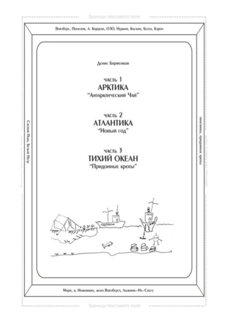 Денис Барменков. Часть 1. Арктика. «Антарктический чай». Часть 2. Атлантика. «Новый год». Часть 3. Тихий океан. «Придонные кроты». Трилогия