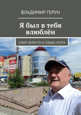 Обложка книги «Я был в тебя влюблён. Север, Воркута и судьба поэта»