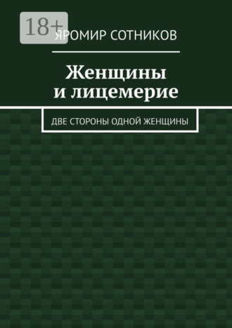 Обложка книги «Женщины и лицемерие. Две стороны одной женщины»