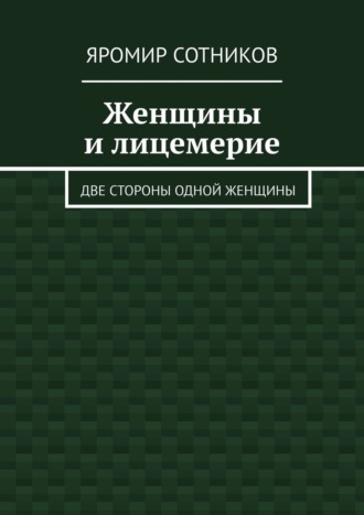 Яромир Сотников. Женщины и лицемерие. Две стороны одной женщины