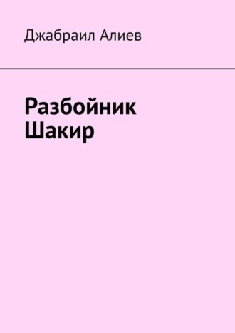 Обложка книги «Разбойник Шакир»