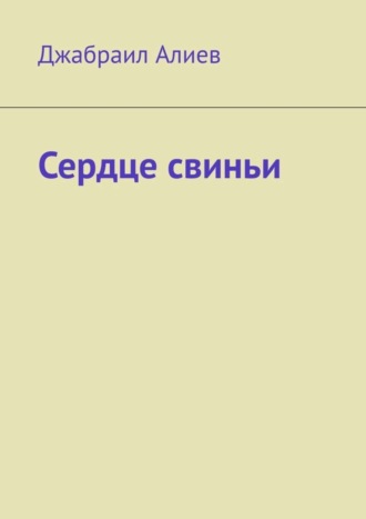 Обложка книги «Сердце свиньи»