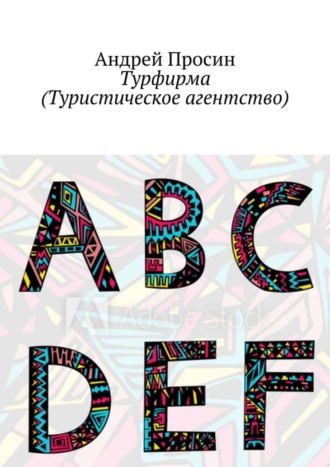 Андрей Просин. Турфирма (Туристическое агентство)