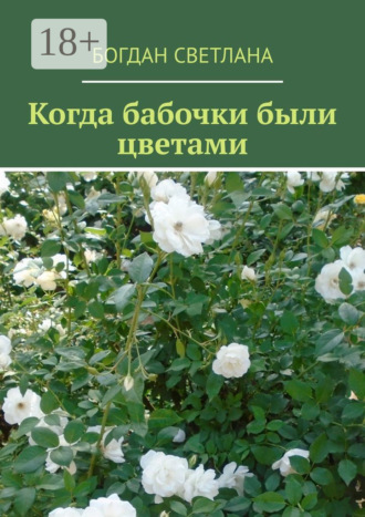 Светлана Богдан. Когда бабочки были цветами