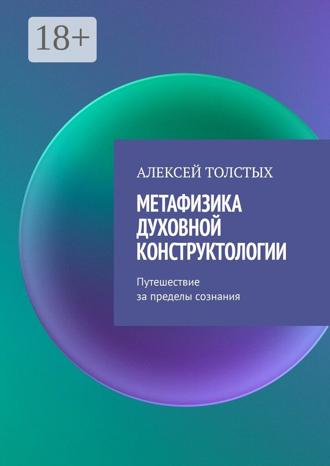 Обложка книги «Метафизика Духовной Конструктологии. Путешествие за пределы сознания»
