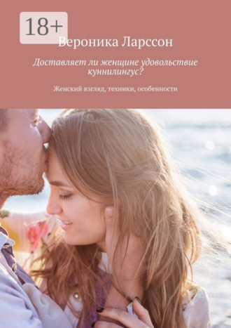Обложка книги «Доставляет ли женщине удовольствие куннилингус? Женский взгляд, техники, особенности»
