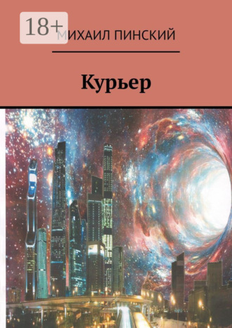 Обложка книги «Курьер»