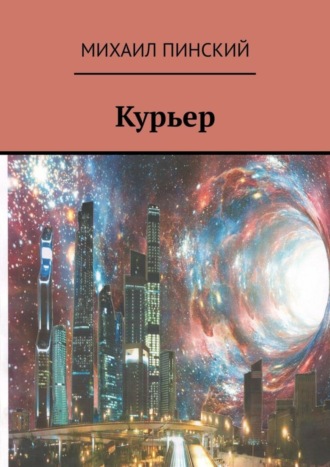 Михаил Пинский. Курьер