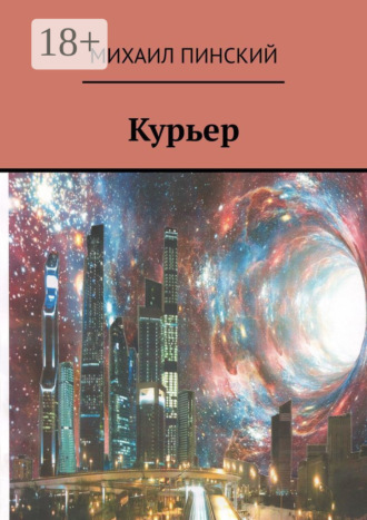 Михаил Пинский. Курьер