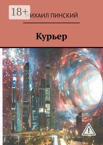 Курьер. Михаил Пинский