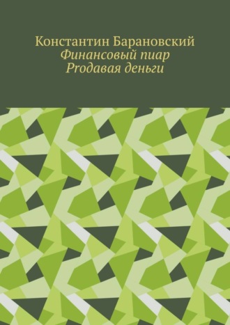 Обложка книги «Финансовый пиар. Prодавая деньги»