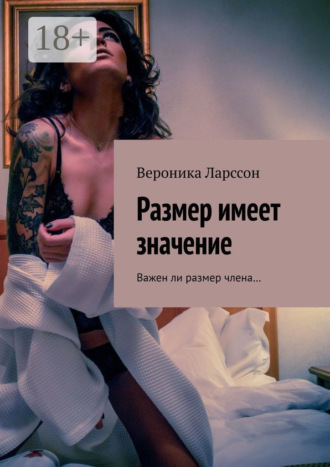 Обложка книги «Размер имеет значение. Важен ли размер члена…»