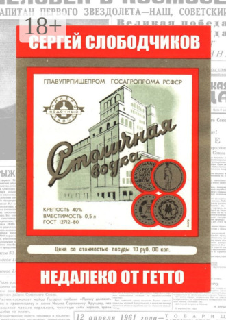 Сергей Слободчиков. Недалеко от гетто