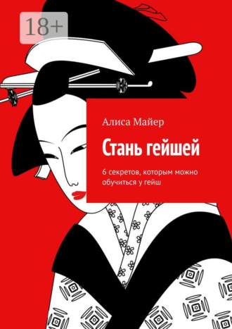 Обложка книги «Стань гейшей. 6 секретов, которым можно обучиться у гейш»