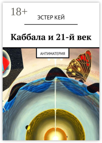 Обложка книги «Каббала и 21-й век. Антиматерия»