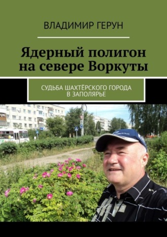Обложка книги «Ядерный полигон на севере Воркуты. Судьба шахтёрского города в Заполярье»