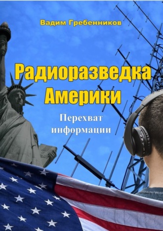 Вадим Гребенников. Радиоразведка Америки. Перехват информации