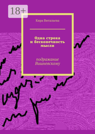 Обложка книги «Одна строка и бесконечность мысли. Подражание Вишневскому»