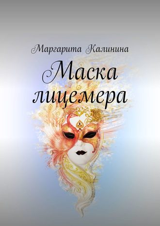 Маргарита Калинина. Маска лицемера