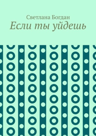 Обложка книги «Если ты уйдешь»