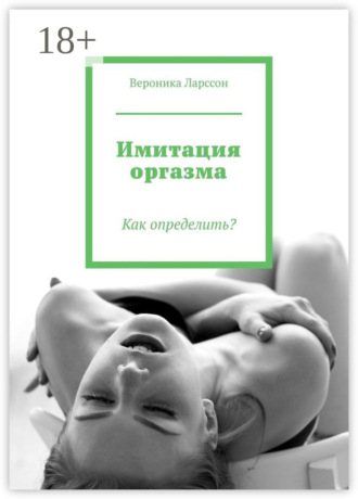 Обложка книги «Имитация оргазма. Как определить?»