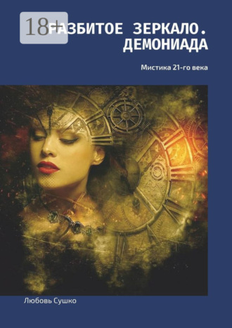 Обложка книги «Разбитое зеркало. Демониада. Мистика 21-го века»