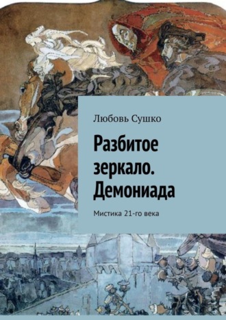 Любовь Сушко. Разбитое зеркало. Демониада. Мистика 21-го века