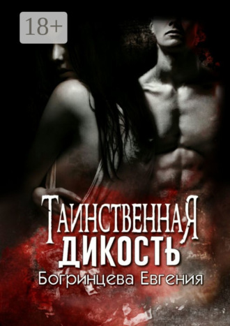 Обложка книги «Таинственная дикость»