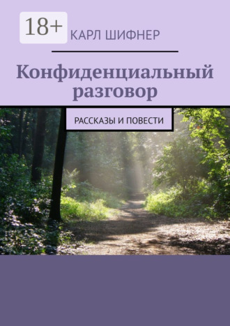 Обложка книги «Конфиденциальный разговор. Рассказы и повести»
