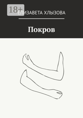 Елизавета Хлызова. Покров