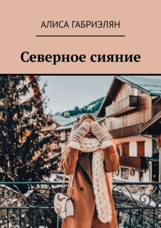 Обложка книги «Северное сияние»