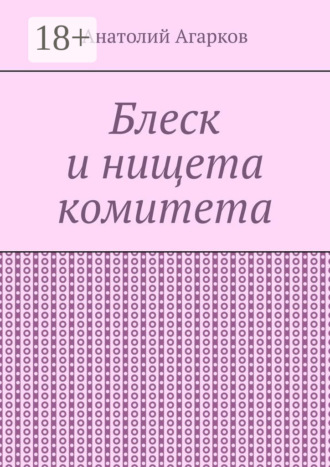 Обложка книги «Блеск и нищета комитета»