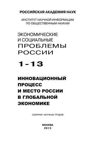 Обложка книги «Экономические и социальные проблемы России №1 / 2013»